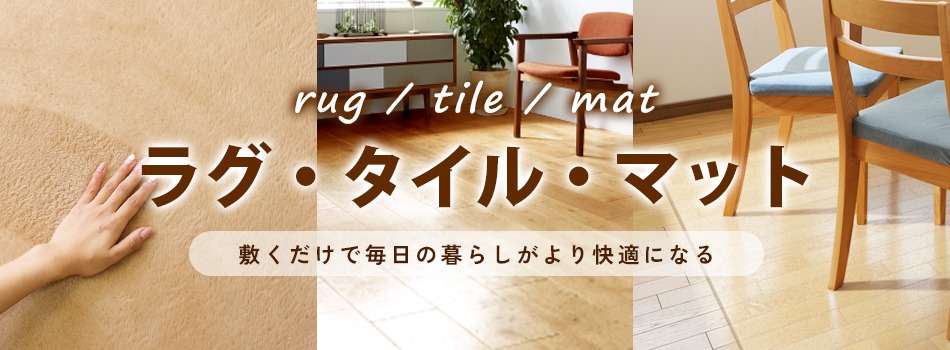 寝具・家具・インテリア,ラグ・マット・カーペット | WEIMALL