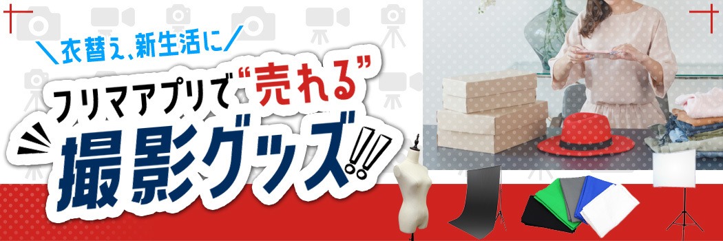 生活用品・生活家電,撮影用アクセサリ－ | WEIMALL